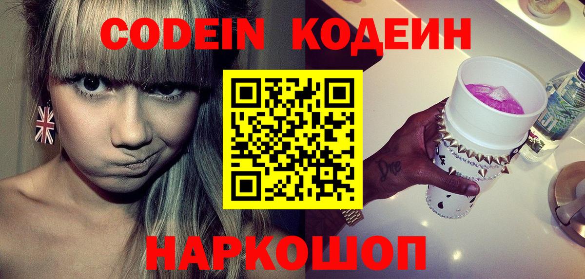 Кодеин напиток Lean (лин)  Вход с VPN  Кодеин Purple Drank  Михайловка 